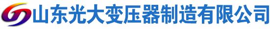 山海关光大油浸式变压器厂